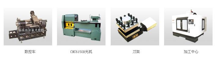 【海阳新光数控】烟台数控车床 数控铣床加工制造 小型车床厂家 小型铣图片