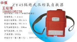 供應(yīng)ZY45隔絕式壓縮氧自救器
