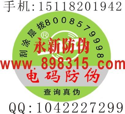 供應(yīng)800免費(fèi)防偽商標(biāo)不干膠防偽商標(biāo)