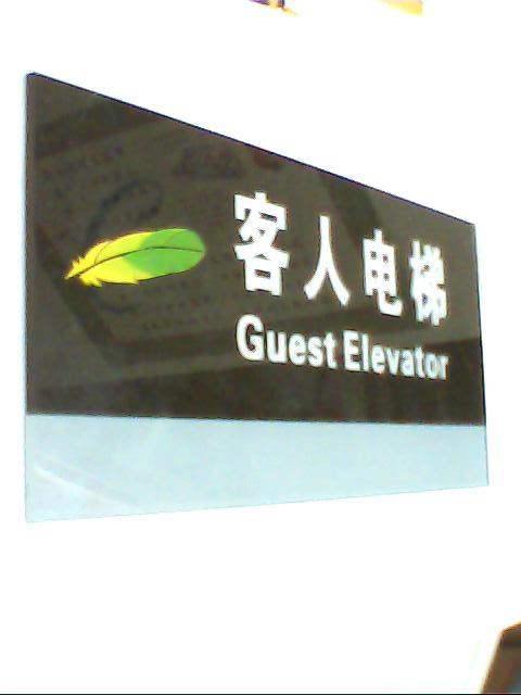 供應電梯標牌銘牌