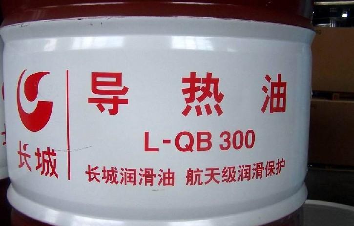 供應(yīng)長城L-QB300導(dǎo)熱油