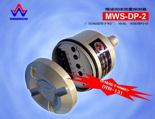 供应日本WADECO公司MWS-24TX/RX微波固体流量探测器