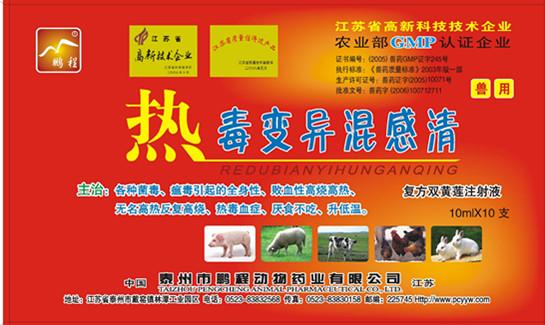 供應(yīng)豬牛羊純中藥水針熱毒變異混感清18236951996