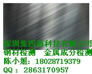 供应深圳不锈钢检测实验室/深圳不锈钢检测公司/深圳不锈钢检测厂家