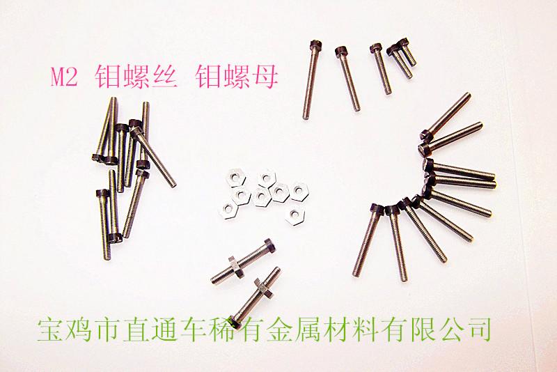 供應(yīng)寶雞產(chǎn)純鉬M2-M10 鉬螺釘鉬螺母  高溫爐用鎢鉬零配件廠家