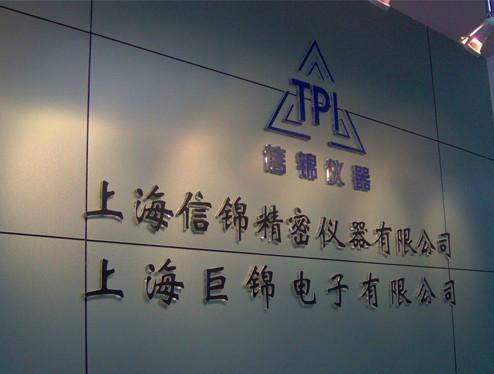 供應(yīng)普陀真南路康健廣場公司背景墻logo制作安裝