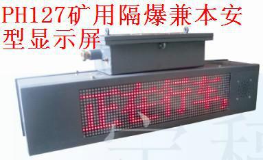*銷售淮南PH127礦用隔爆兼本安型顯示屏