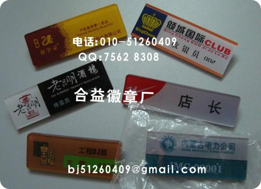 供應(yīng)亞克力胸牌、北京亞克力胸牌、員工胸牌、北京胸牌制作公司