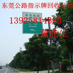 供應(yīng)東莞高速公路指示牌回收公司，東莞市地方公路指示牌回收公司