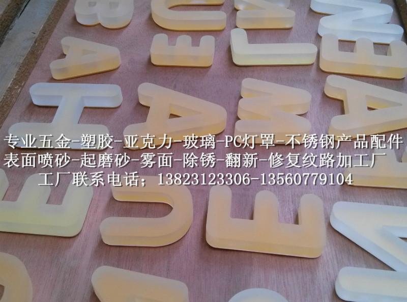 供應(yīng)壓克力噴砂加工