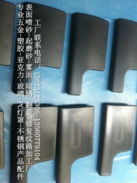 深圳市布吉五金塑膠噴砂加工圖片