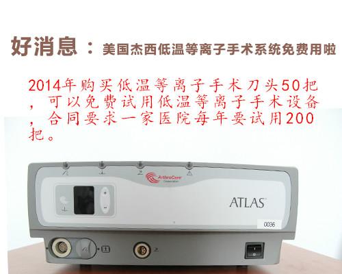 供應(yīng)低溫等離子手術(shù)系統(tǒng)分析？哪有賣的 ？
