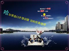 供應(yīng)哈爾濱*的公眾演說培訓(xùn)基地