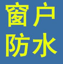 供应哈尔滨家庭窗户防水哈尔滨阳台防水