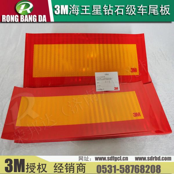 供應3M海王星鉆石級車尾板  車輛尾部標志板