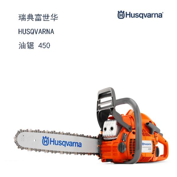 450瑞典富世华HUSQVARNA油锯图片