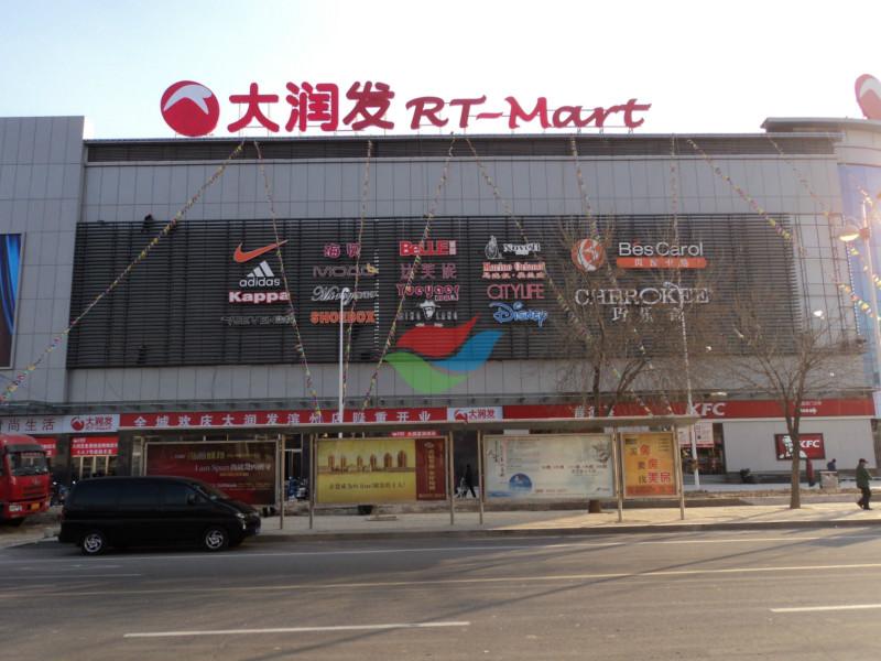 供應(yīng)大潤發(fā)招牌發(fā)光字