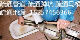 春曉疏通馬桶】北侖春曉管道疏通 馬桶安裝維修 管道高壓清洗