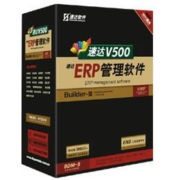 速达V500商业版（集供应链、财务、项目管理、CRM、分销的ERP）