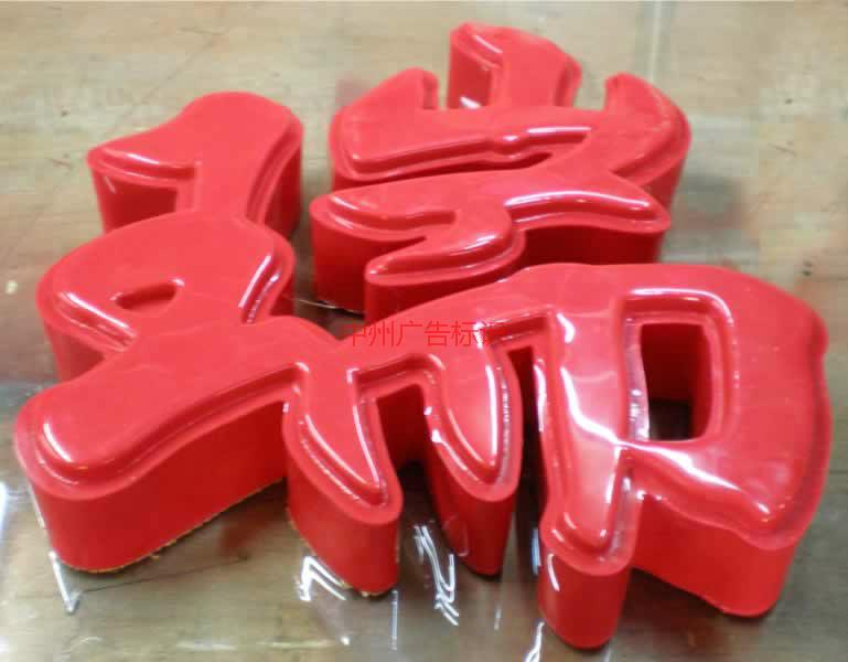 供應(yīng)沖孔字制作好的圖片_工廠內(nèi)的發(fā)光字制作圖