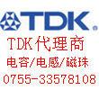 TDK官方授权代理商