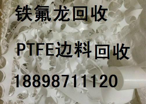 全国铁氟龙废料回收公司.浙江废PEEK回收价格