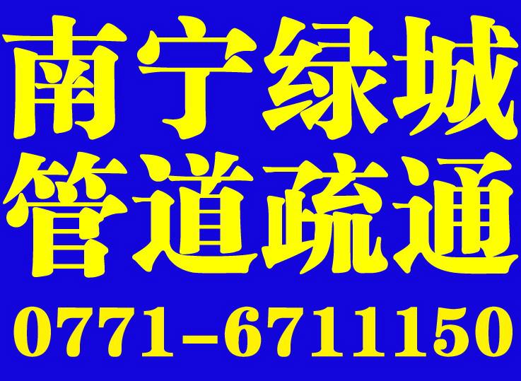 供应南宁清理化粪池疏通下水道疏通厕所