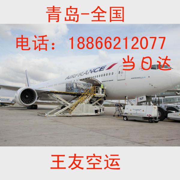 供應(yīng)青島到長春空運(yùn)當(dāng)天到貨特快空運(yùn)