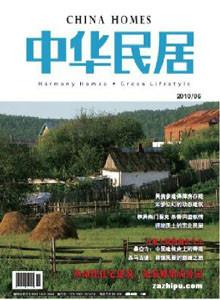 中華民居雜志社電話建筑類雜志征稿圖片