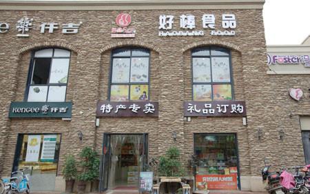 河南特產(chǎn)批發(fā)團(tuán)購(gòu)?fù)练涿勰曦浉＠?  title=