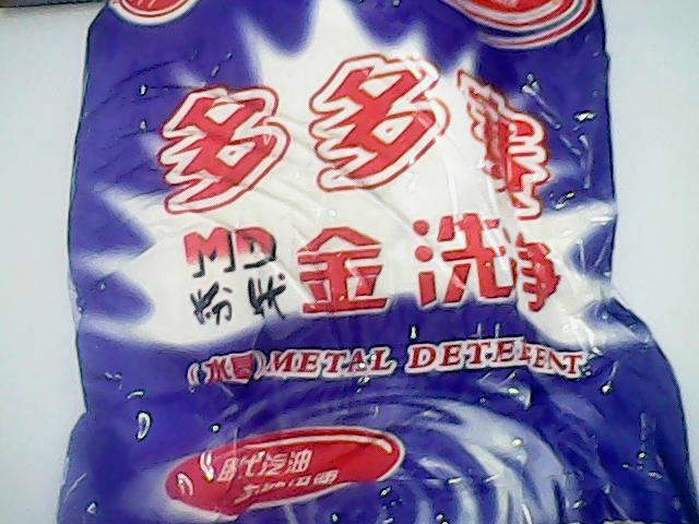 青島金洗凈圖片