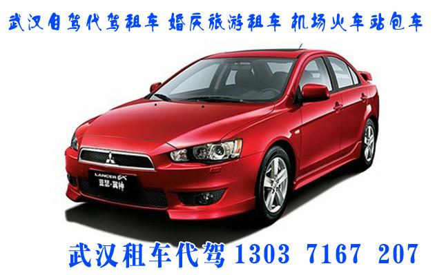 供應(yīng)武漢汽車出租公司,自駕代駕租車,機(jī)場(chǎng)高鐵站接送包車