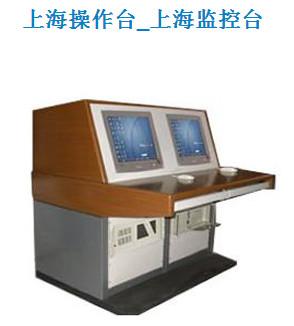 供應(yīng)上海操作臺(tái)/上海操作臺(tái)供貨商