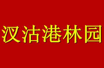 供應(yīng)汊沽港林園簡(jiǎn)介，天津汊沽港林園簡(jiǎn)介