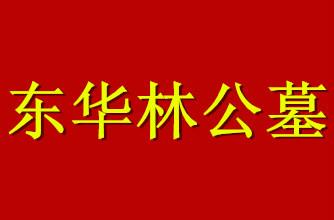 供應(yīng)天津市東華林陵園，天津市東華林陵園公墓