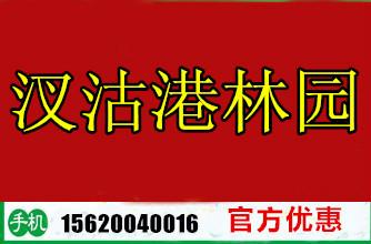 汊沽港林園價(jià)格圖片