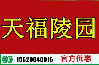 天津天福陵園公墓網圖片