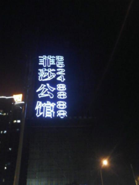 供应武汉楼盘发光字,武汉楼体字,楼盘灯饰字,楼盘喷绘发光字,楼盘网格字图片