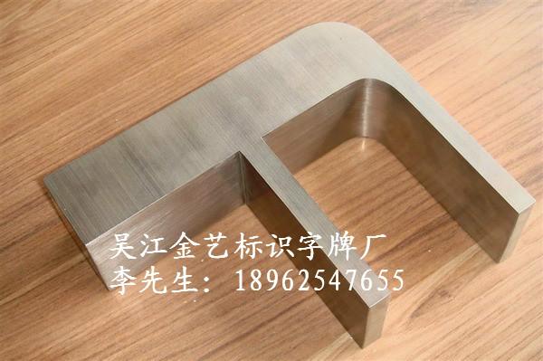 供應(yīng)吳江不銹鋼字烤漆字報(bào)價(jià)