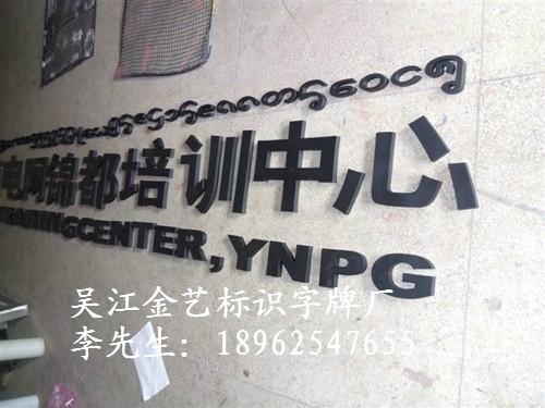 供應(yīng)吳江烤漆字供貨商