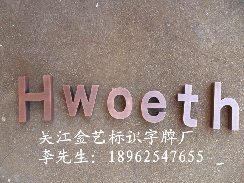 供應(yīng)南京銅字仿古球面字