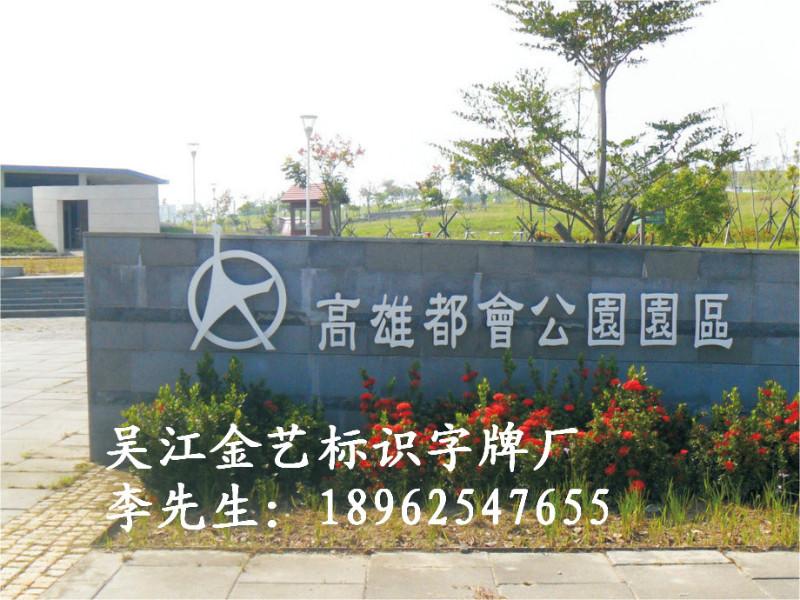 供應(yīng)吳江烤漆字供貨商