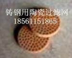 供應邳州鑄鋼過濾網(wǎng)廠家直銷鑄鋼用鋼水過濾網(wǎng)