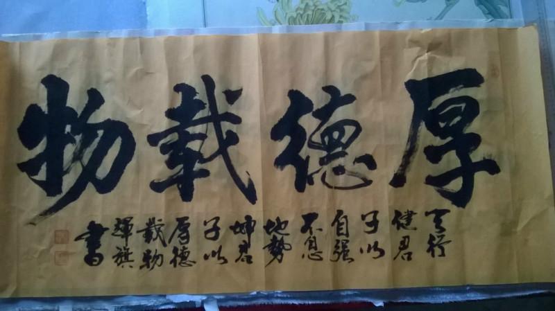 供應(yīng)長沙哪里有售厚德載物名人字畫的