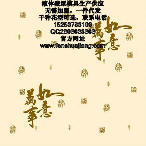 供应液体壁纸模具,印花模具,液体壁纸漆模具,丝网印花模具