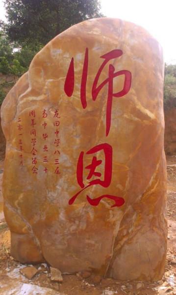 供應(yīng)園林刻字石_廣東園林石_深圳園林石_廣州園林石_惠州園林石