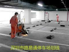 龍華新區(qū)停車場(chǎng)劃線，龍華附近的劃線施工隊(duì)-深圳路易通