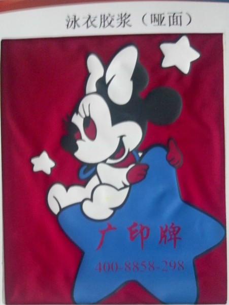 供應(yīng)廣印牌泳衣拉架白膠漿透明漿
