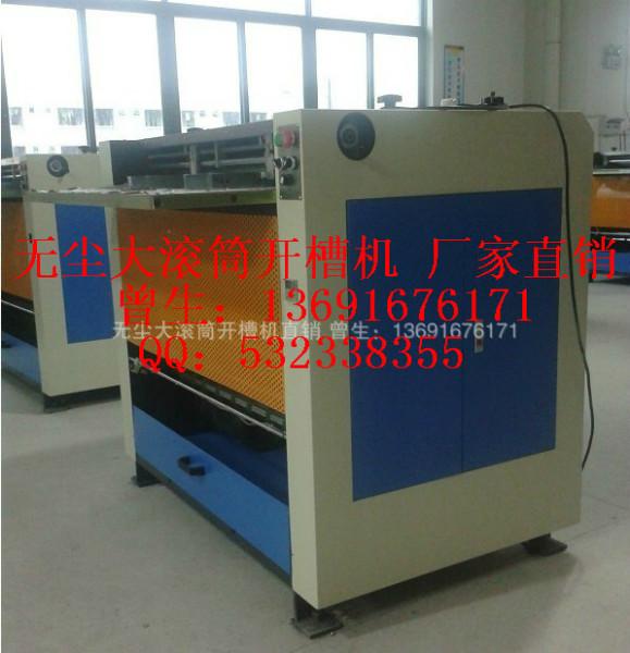 無塵大滾筒開槽機 廠家直銷 曾生13691676171