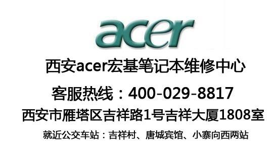 西安雁塔区ACER宏基笔记本专业维修